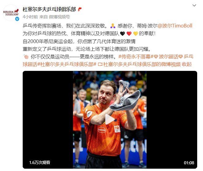 著名乒乓球运动员波尔，正式退役！