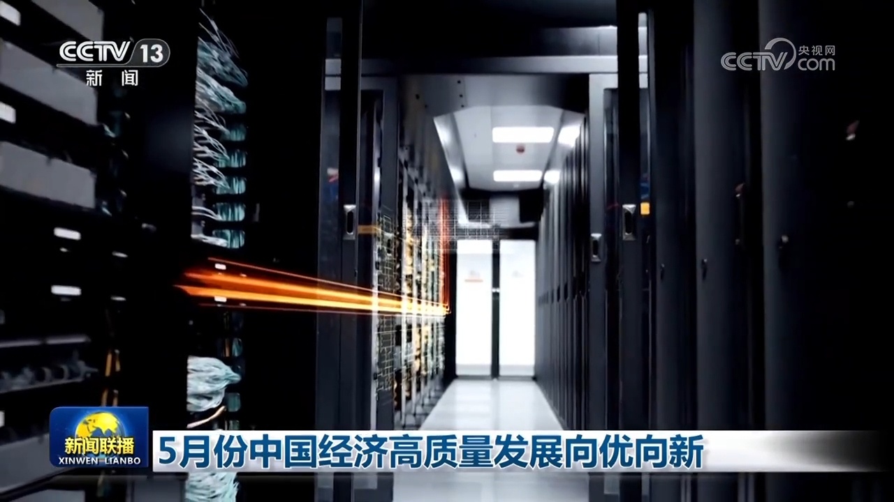 5月份中国经济高质量发展向优向新 5月份中国经济高质量发展向优向新