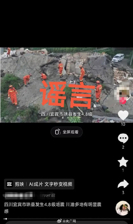 宜宾珙县地震致多人伤亡系谣言