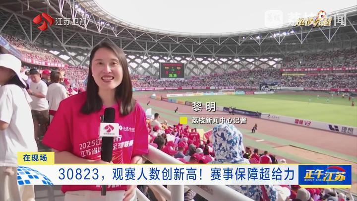 30823，“苏超”观赛人数创新高！赛事保障超给力