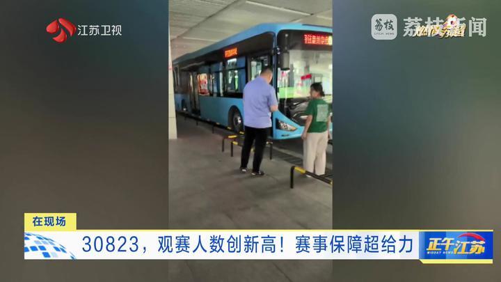 30823，“苏超”观赛人数创新高！赛事保障超给力
