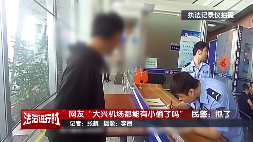 网友：大兴机场都能有小偷了吗？北京警察：抓了！