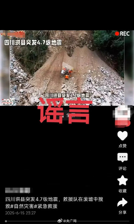 宜宾珙县地震致多人伤亡系谣言