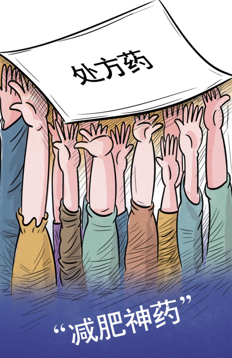 被炒成“减肥神药”线上线下随意买卖?专家建议:精细化监管全流程溯源处方药 被炒成“减肥神药”线上线下随意买卖?专家建议:精细化监管全流程溯源处方药