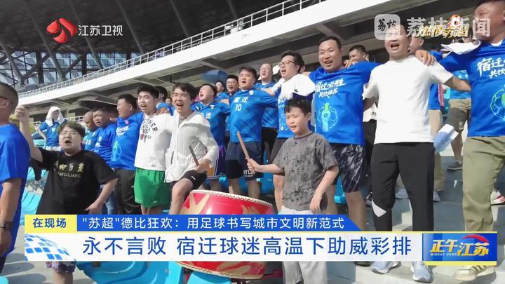 “苏超”德比狂欢:用足球书写城市文明新范式 “苏超”德比狂欢:用足球书写城市文明新范式