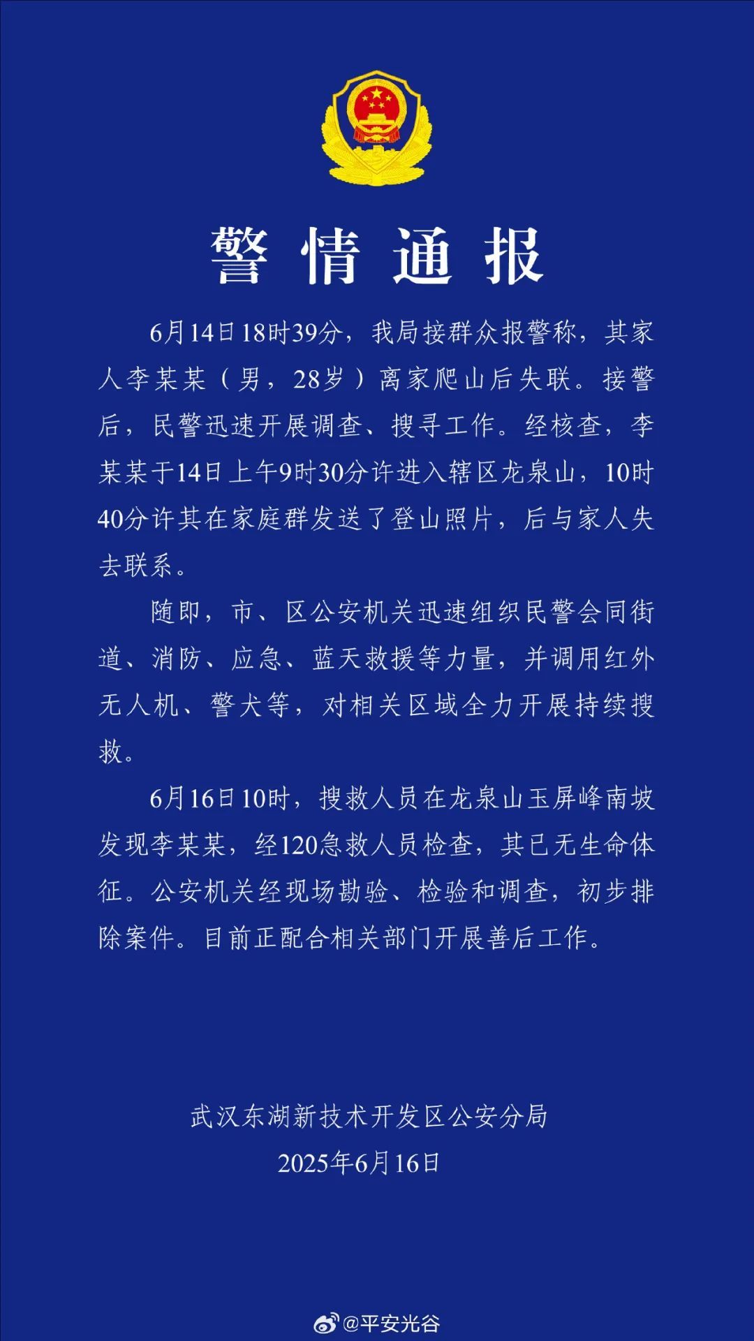 爬山失联的李某某(男,28岁),遗体被找到 爬山失联的李某某(男,28岁),遗体被找到