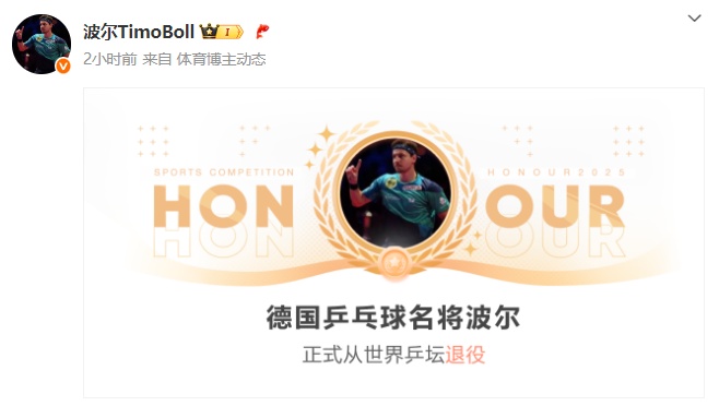 著名乒乓球运动员波尔，正式退役！