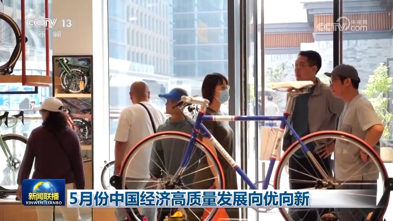 5月份中国经济高质量发展向优向新 5月份中国经济高质量发展向优向新