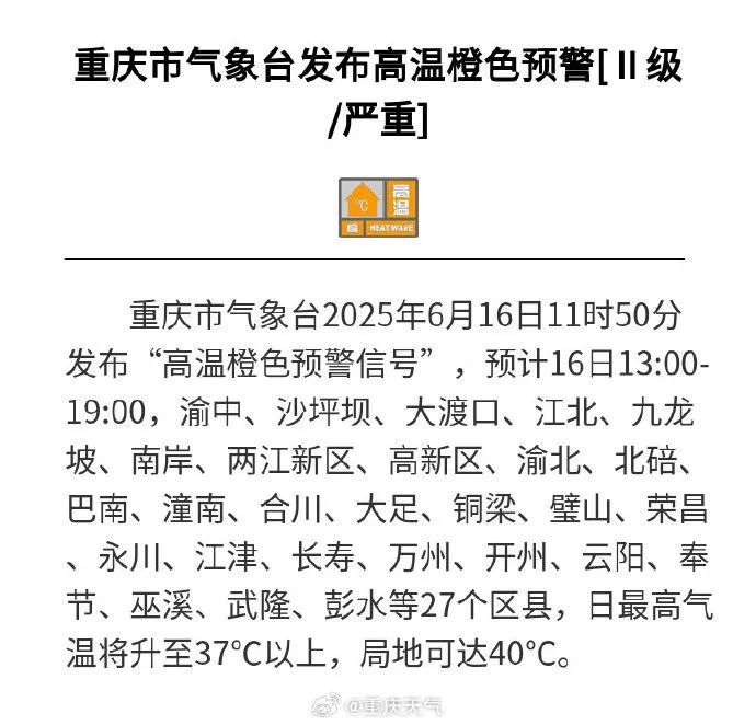 最高40℃!重庆再发高温橙色预警!坚持一下,降温降雨在路上了…… 最高40℃!重庆再发高温橙色预警!坚持一下,降温降雨在路上了……