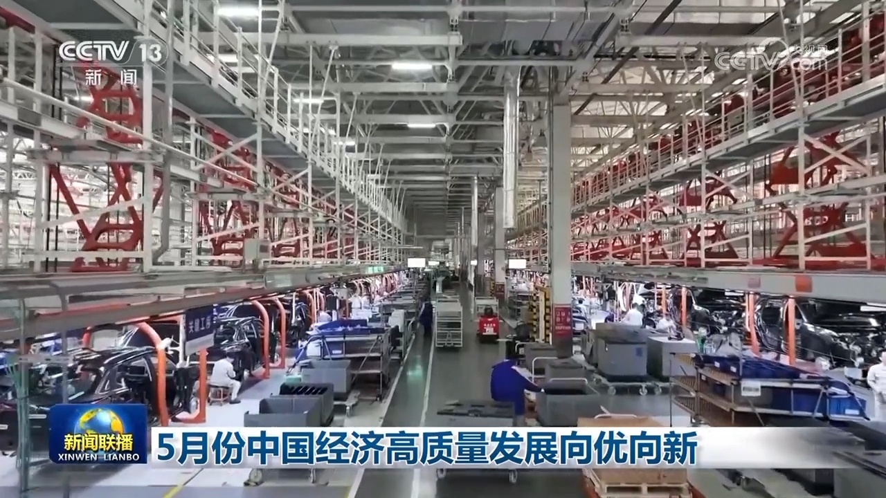 5月份中国经济高质量发展向优向新 5月份中国经济高质量发展向优向新