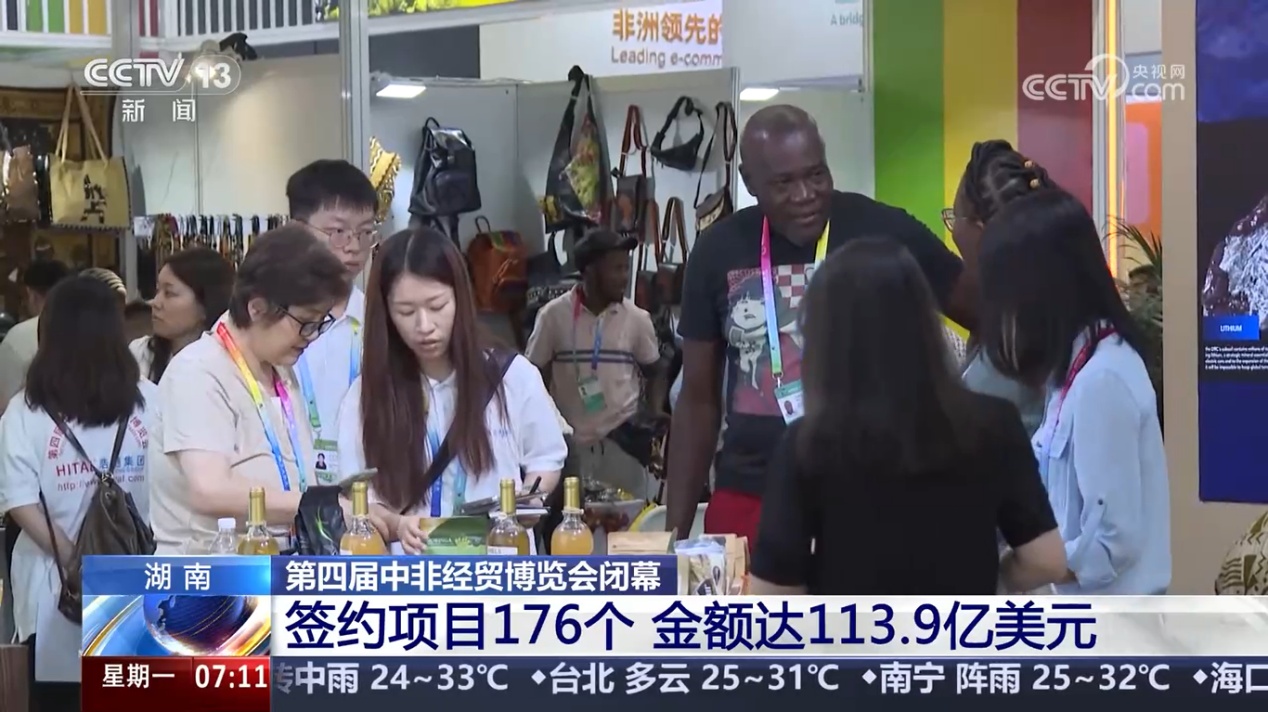 湖南：第四届中非经贸博览会闭幕 签约项目176个 金额达113.9亿美元