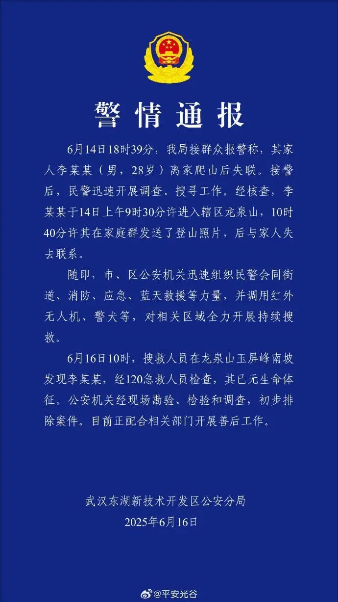 28岁男子离家爬山后失联近50小时!武汉警方通报:人已找到,已无生命体征 28岁男子离家爬山后失联近50小时!武汉警方通报:人已找到,已无生命体征