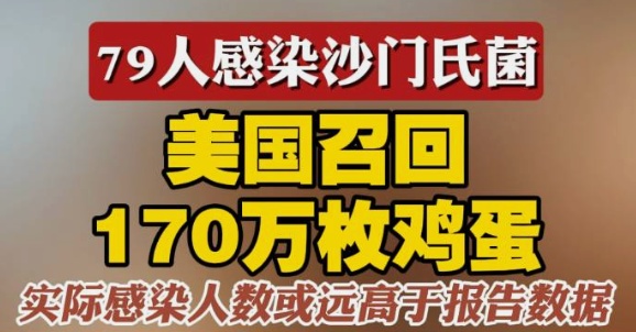 紧急提醒！全球沙门氏菌感染激增！夏季慎食生鸡蛋，未灭菌奶制品