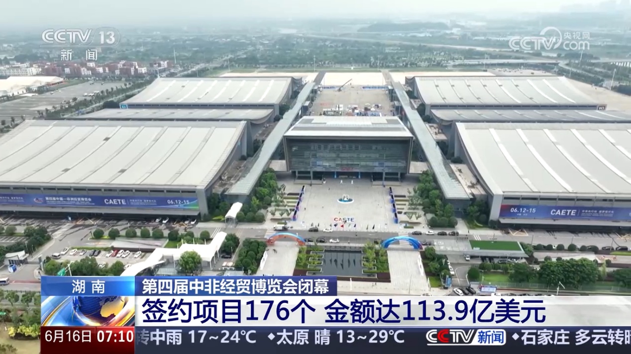 湖南：第四届中非经贸博览会闭幕 签约项目176个 金额达113.9亿美元