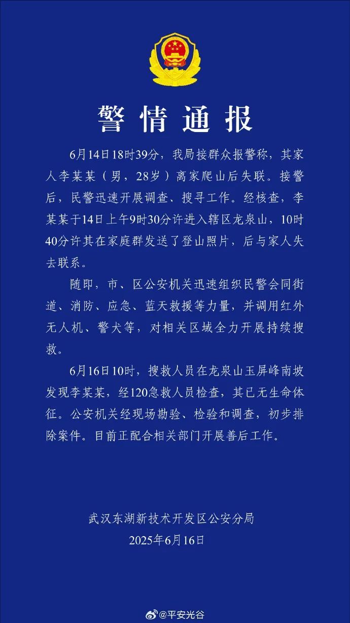 武汉警方通报男子爬山失联：找到时无生命体征，初步排除案件