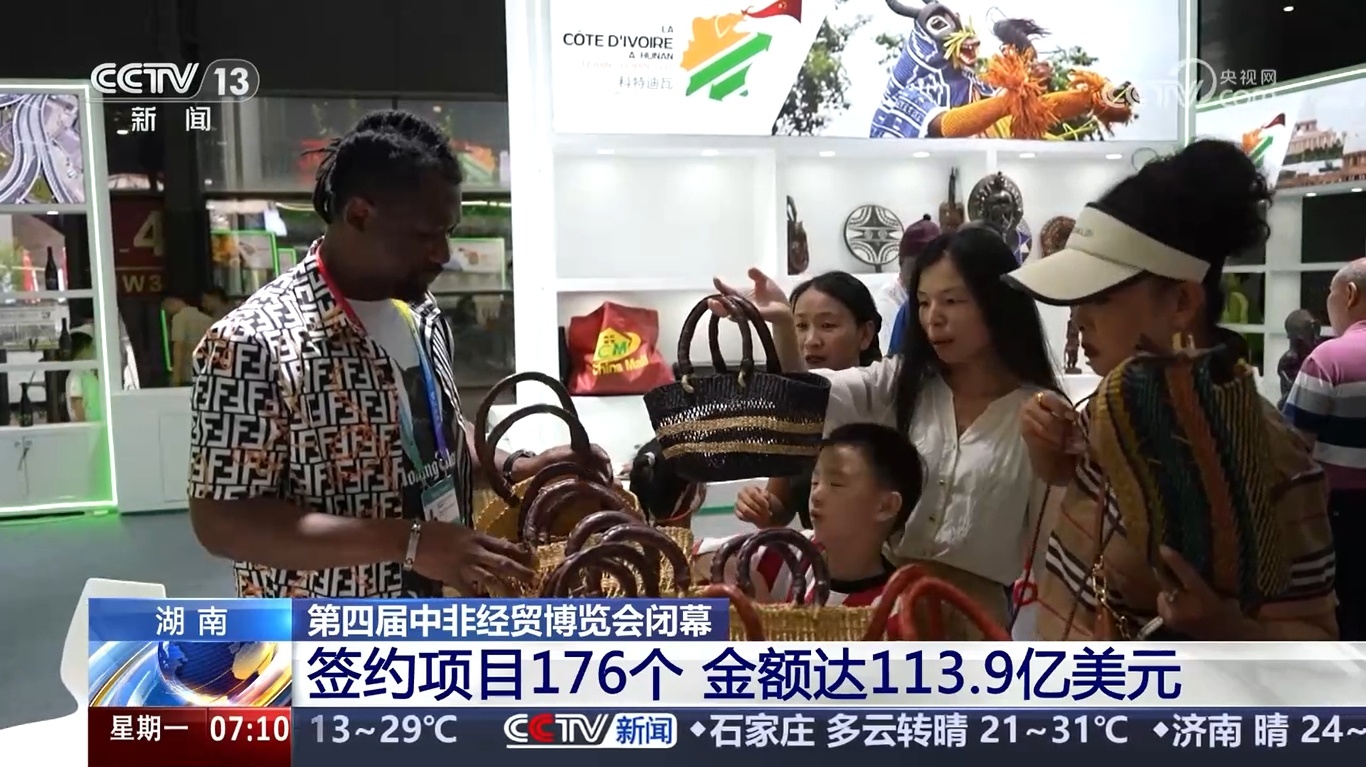 湖南：第四届中非经贸博览会闭幕 签约项目176个 金额达113.9亿美元