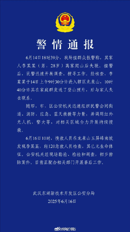 武汉一男子爬山后失联已无生命体征