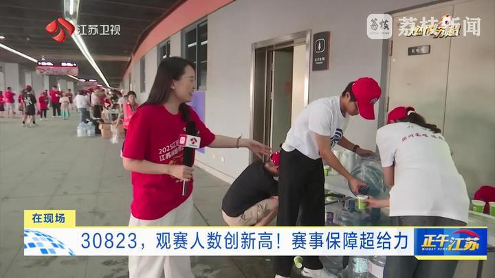 30823，“苏超”观赛人数创新高！赛事保障超给力