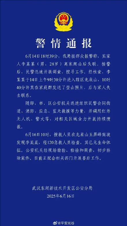 警方通报男子离家爬山后失联：已无生命体征