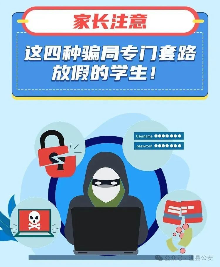家长注意,这四种骗局专门套路放假的学生! 家长注意,这四种骗局专门套路放假的学生!