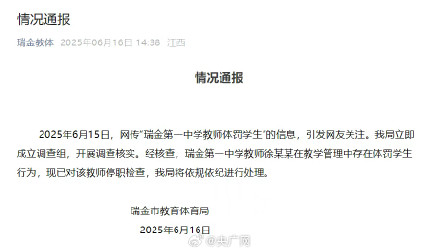 官方通报江西一中学老师体罚学生