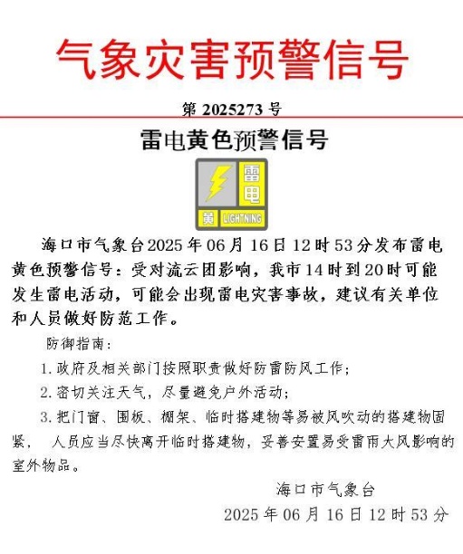 海口雷电黄色预警生效中!16日影响时段→ 海口雷电黄色预警生效中!16日影响时段→
