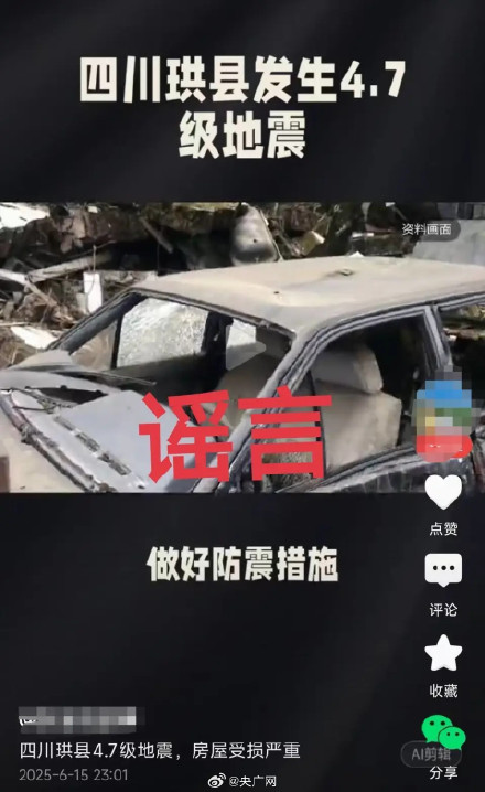 宜宾珙县地震致多人伤亡系谣言