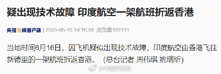 印度航空一航班疑因技术故障折返