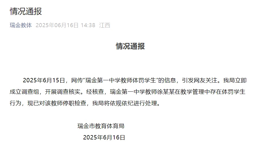 官方通报:存在体罚行为,涉事教师停职检查 官方通报:存在体罚行为,涉事教师停职检查