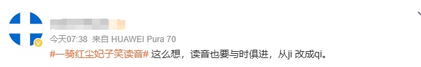 “qí”还是“jì”？“一骑红尘”怎么读？网友吵翻了…