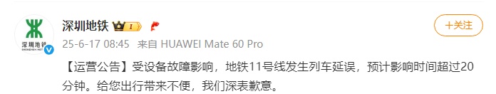早高峰地铁临时停运，深圳地铁辟谣：11号线发生爆炸？假的！是列车电器故障导致