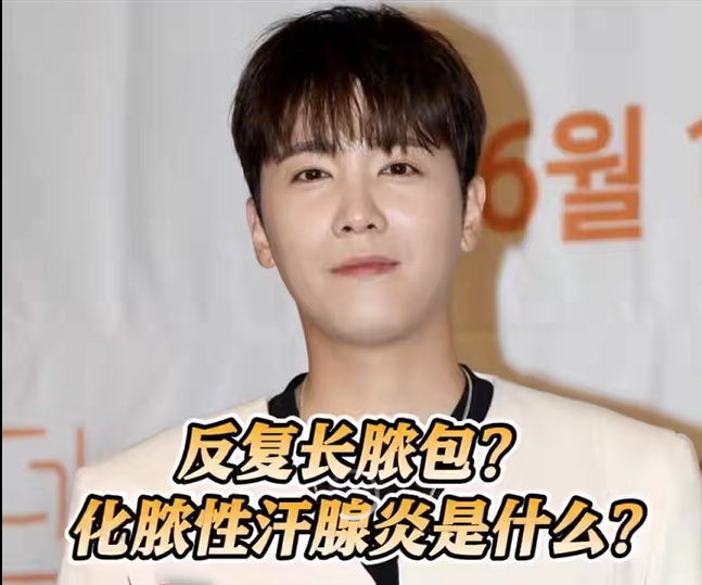 警惕！化脓性汗腺炎可癌变：韩国艺人自曝椅子只敢坐一半，20年来做了8次手术