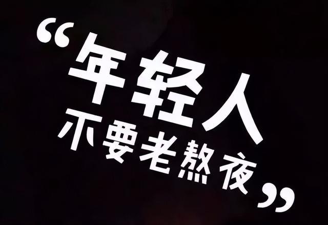 熬夜会使人变傻？这些伤害，不可逆！