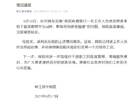 医院通报员工用患者手机下购物软件 医院通报员工用患者手机下购物软件