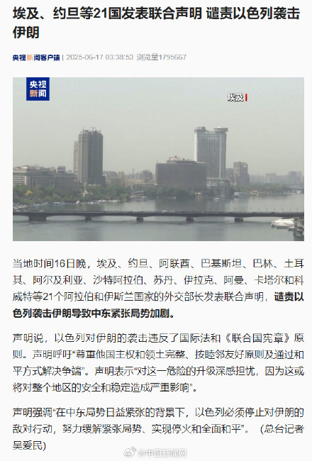 21国发联合声明谴责以色列袭击伊朗 21国发联合声明谴责以色列袭击伊朗