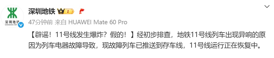 深圳地铁发生爆炸?官方辟谣! 深圳地铁发生爆炸?官方辟谣!