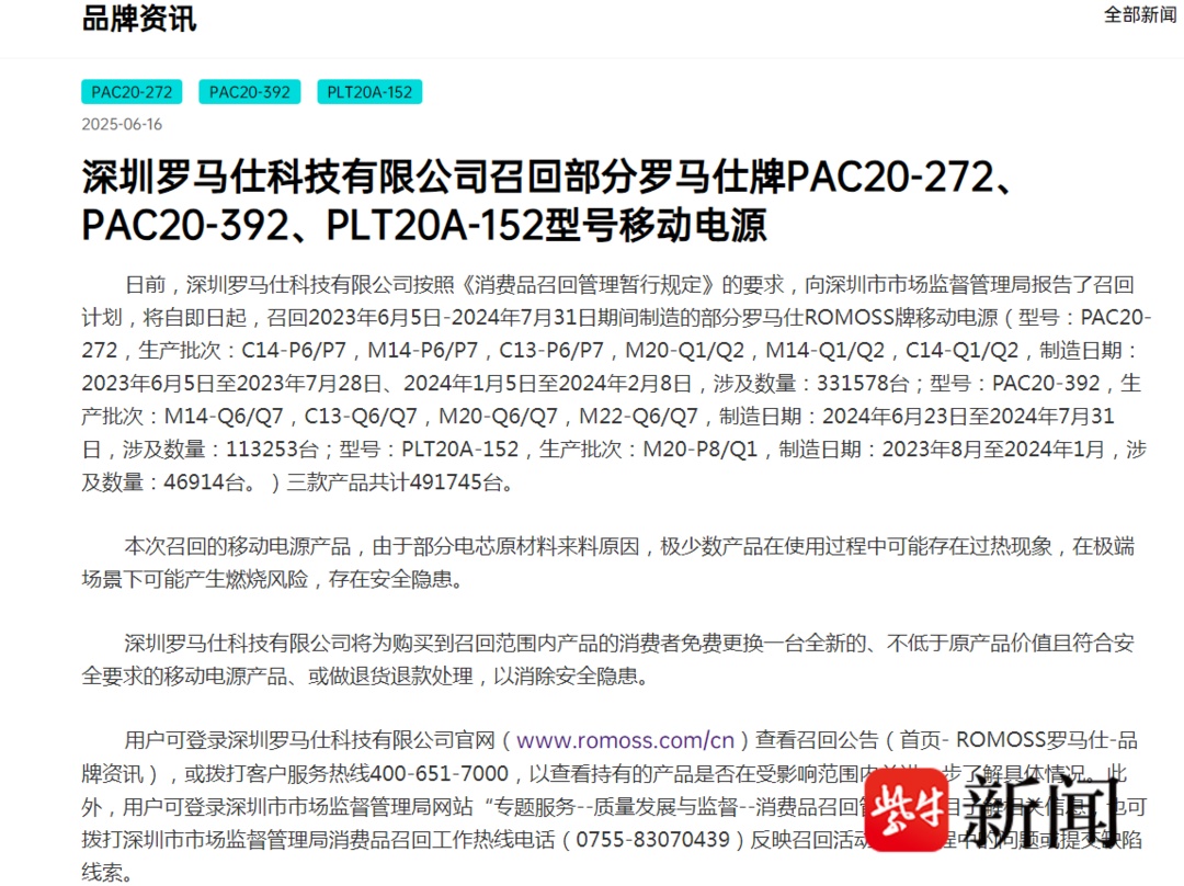 免费更换或退货退款!罗马仕即日起召回近50万台充电宝,极端场景下可能产生燃烧风险 免费更换或退货退款!罗马仕即日起召回近50万台充电宝,极端场景下可能产生燃烧风险