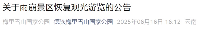 云南两个知名景区恢复开放！