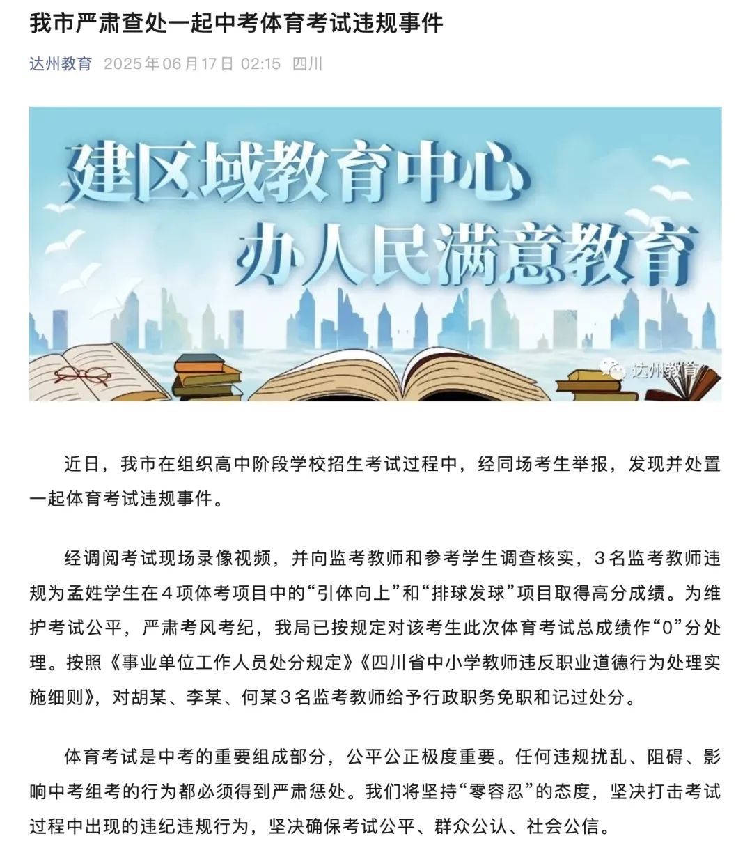 中考体育舞弊!一地通报:考生0分,3名监考老师免职 中考体育舞弊!一地通报:考生0分,3名监考老师免职