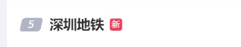 早高峰地铁临时停运，深圳地铁辟谣：11号线发生爆炸？假的！是列车电器故障导致