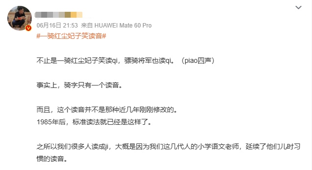 “qí”还是“jì”？“一骑红尘”怎么读？网友吵翻了…