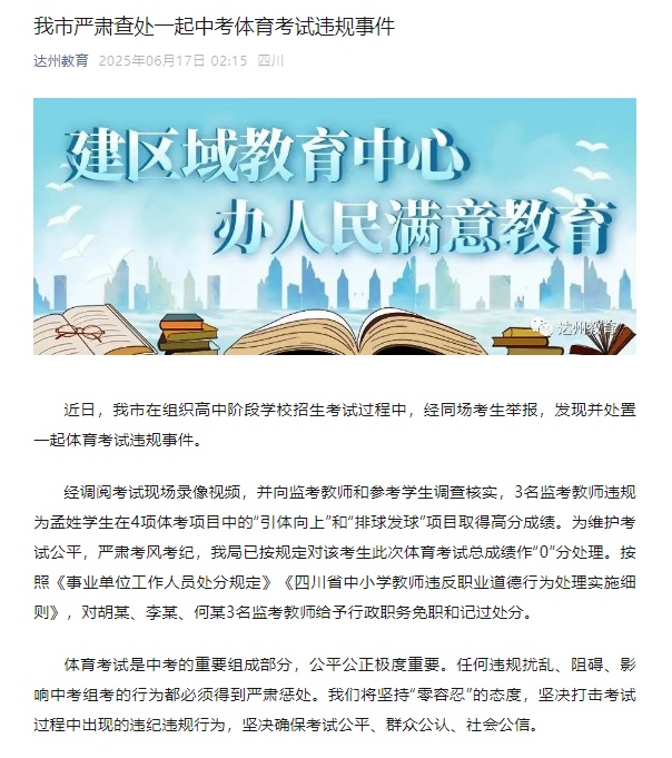官方通报！中考体育考试作弊案老师免职处理！