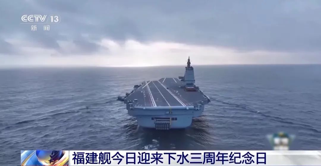 @福建舰 下水三周年纪念日快乐! @福建舰 下水三周年纪念日快乐!
