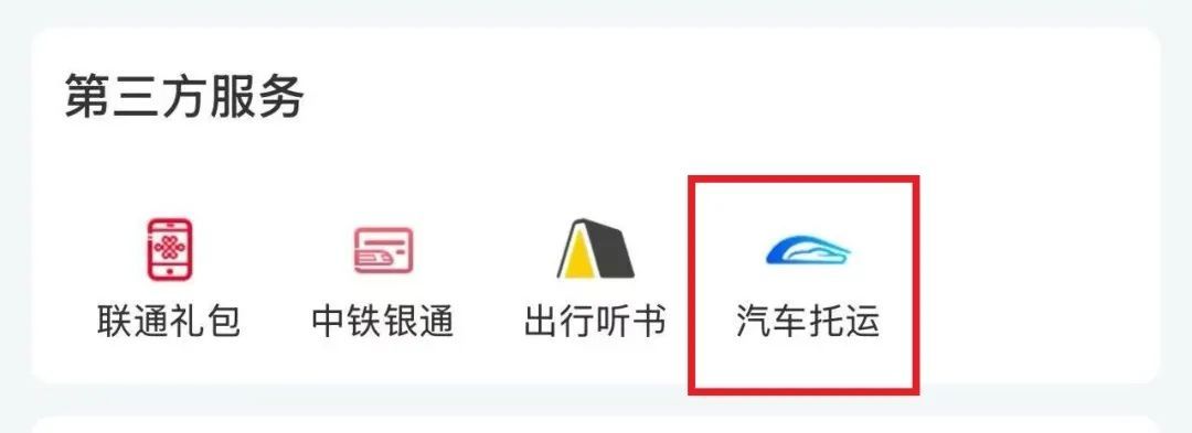 火车能托运汽车吗？操作步骤来了！