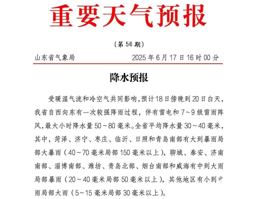 山东18日起多地迎强降雨+雷雨阵风,6市局部有大暴雨 山东18日起多地迎强降雨+雷雨阵风,6市局部有大暴雨
