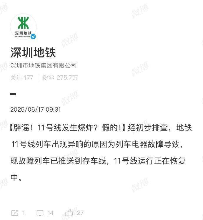 深圳地铁辟谣11号线发生爆炸:列车电器故障导致 深圳地铁辟谣11号线发生爆炸:列车电器故障导致