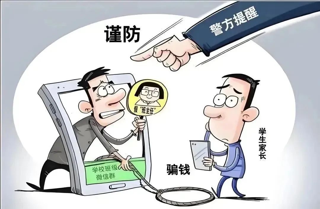 冒充“班主任”诈骗再升级，28名家长中招！