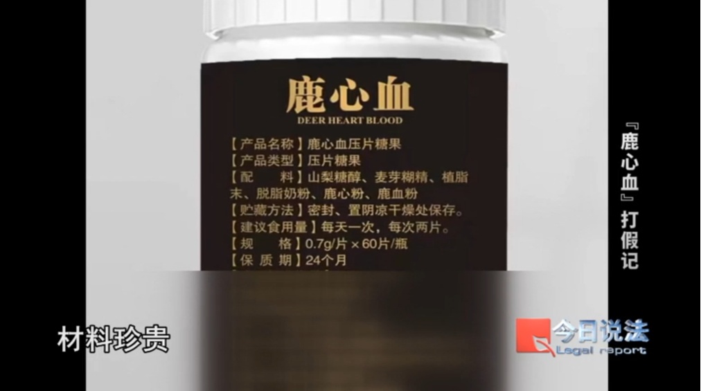 成本仅0.4元！直播间卖疯了的“鹿心血”产品，实际却是……