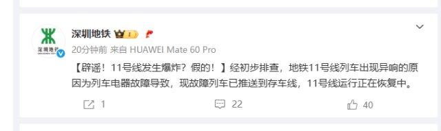 辟谣!深圳地铁11号线发生爆炸?假的! 辟谣!深圳地铁11号线发生爆炸?假的!
