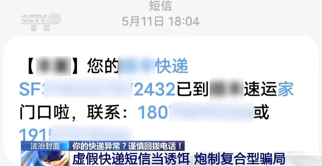 因一条短信被骗3万多！“快递已放家门口”是啥套路？